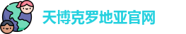 天博克罗地亚